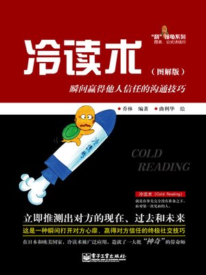 冷读术：瞬间赢得他人信任的沟通技巧 - ebook